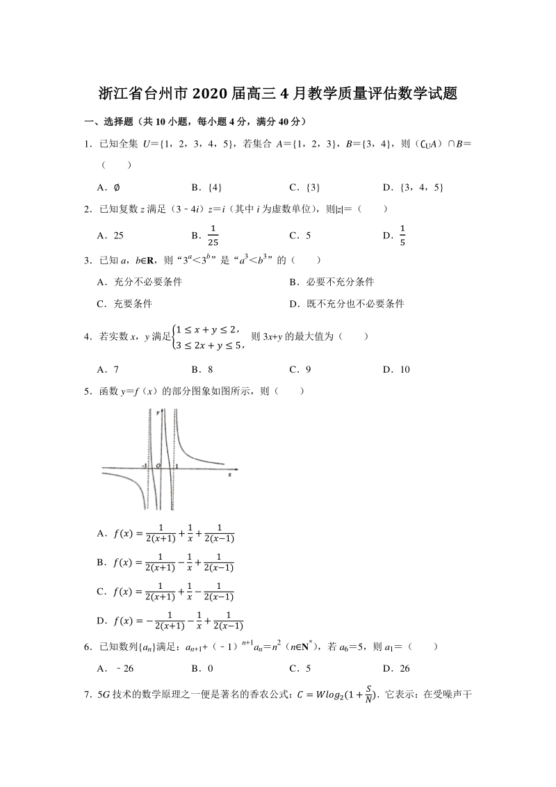 浙江省台州市2020年4月高三教学质量评估数学试题（含答案解析）_第1页
