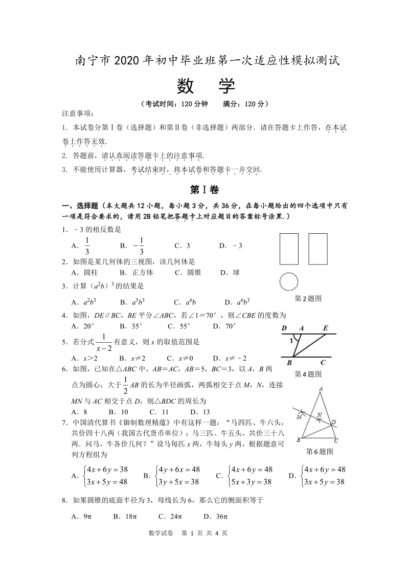 广西南宁市2020年初中毕业班第一次适应性模拟数学试题（含答案）_第1页
