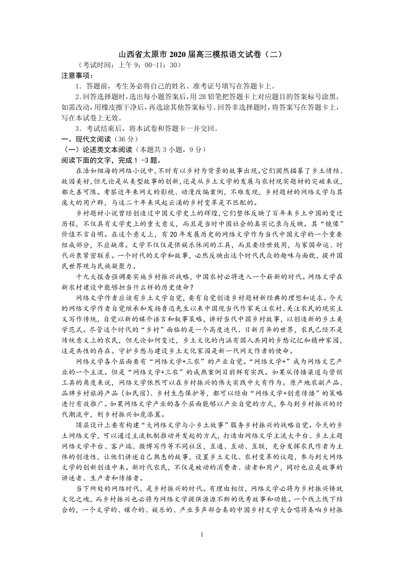 山西省太原市2020届高三模拟语文试卷（二）含答案_第1页