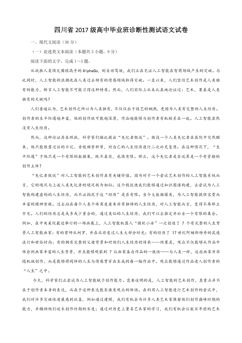 四川省2020届（2017级）高中毕业班诊断性考试语文试卷（含答案）_第1页