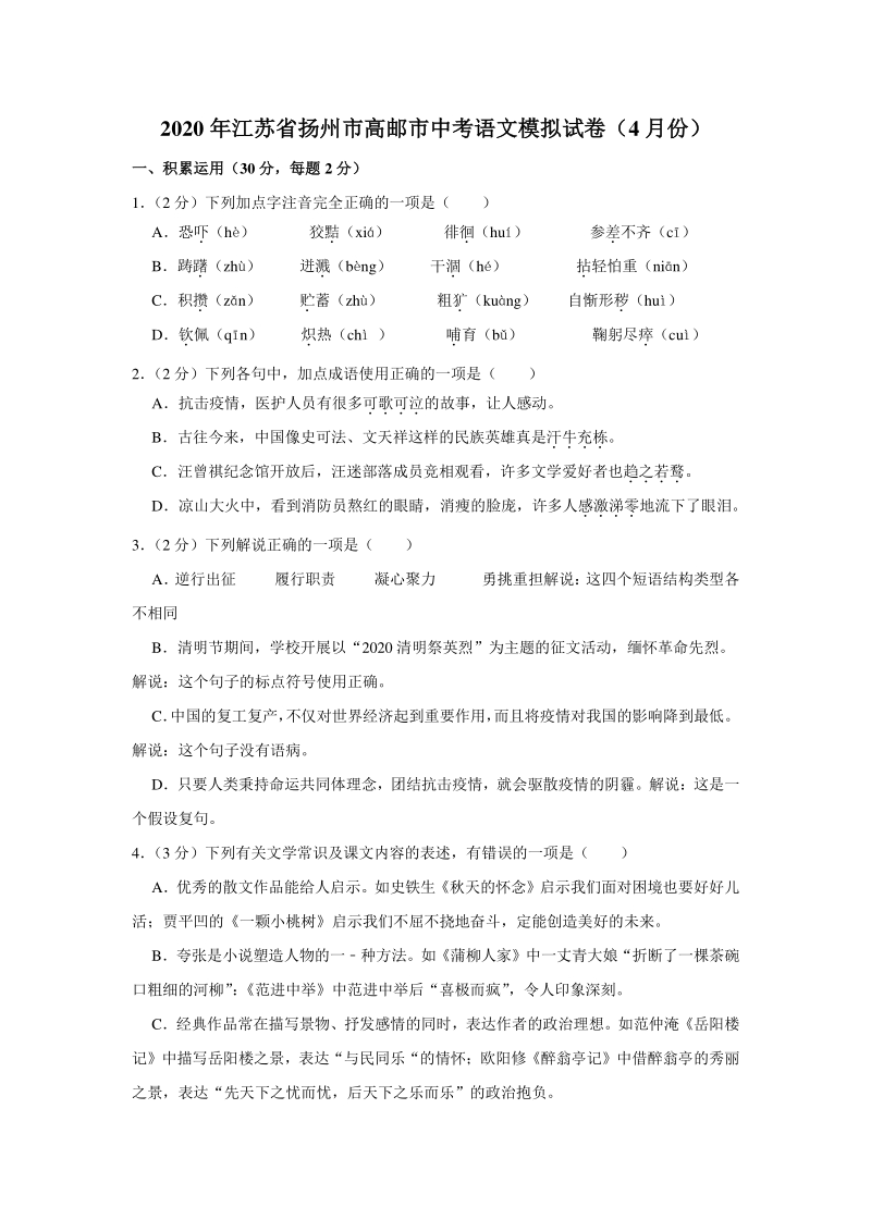 江苏省扬州市高邮市中2020年4月中考语文模拟试卷（含答案解析）_第1页