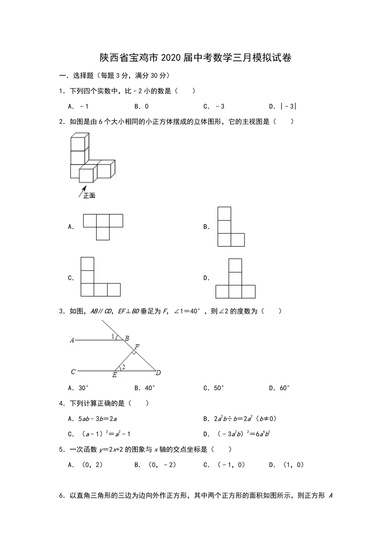 陕西省宝鸡市2020年3月中考数学模拟试卷（含答案）_第1页
