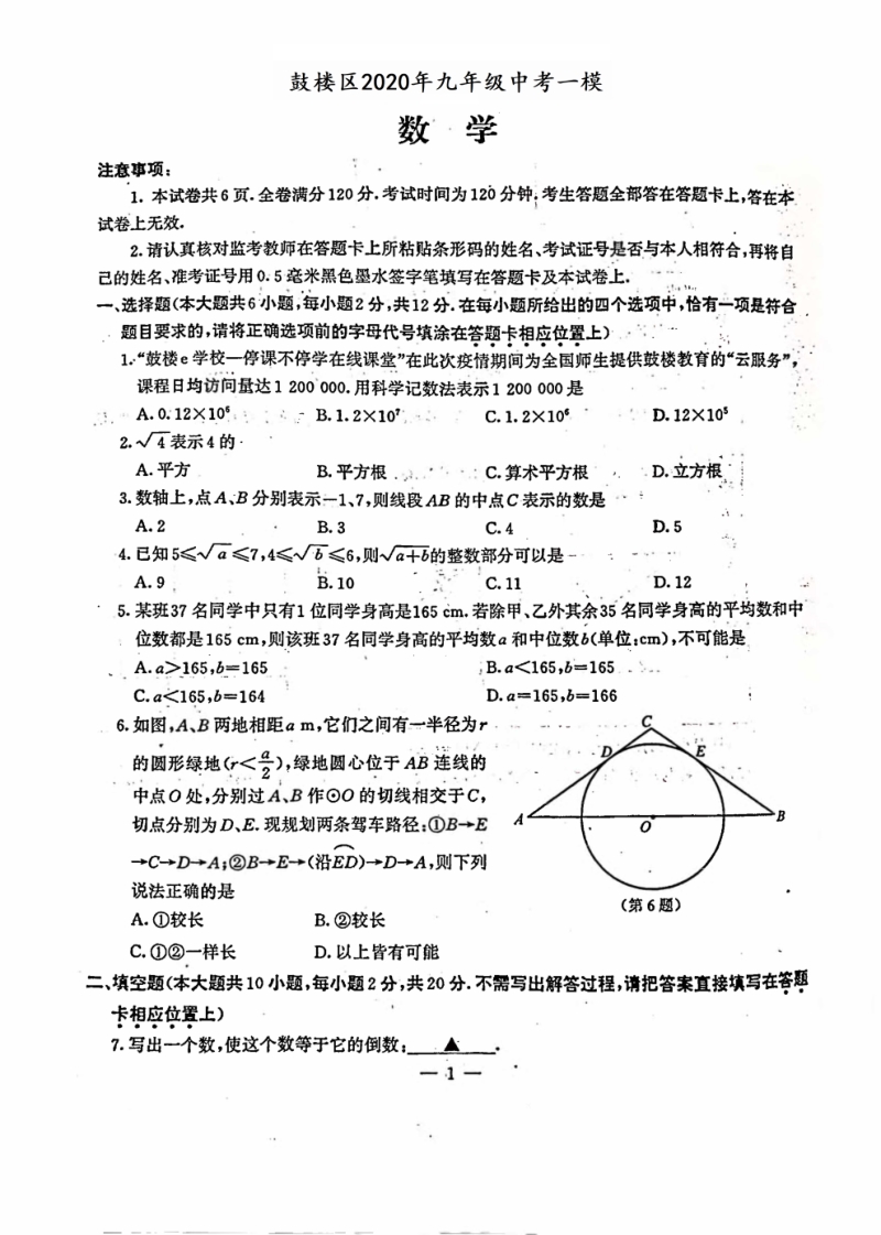 江苏省南京市鼓楼区2020年5月中考一模数学试卷（含答案）_第1页