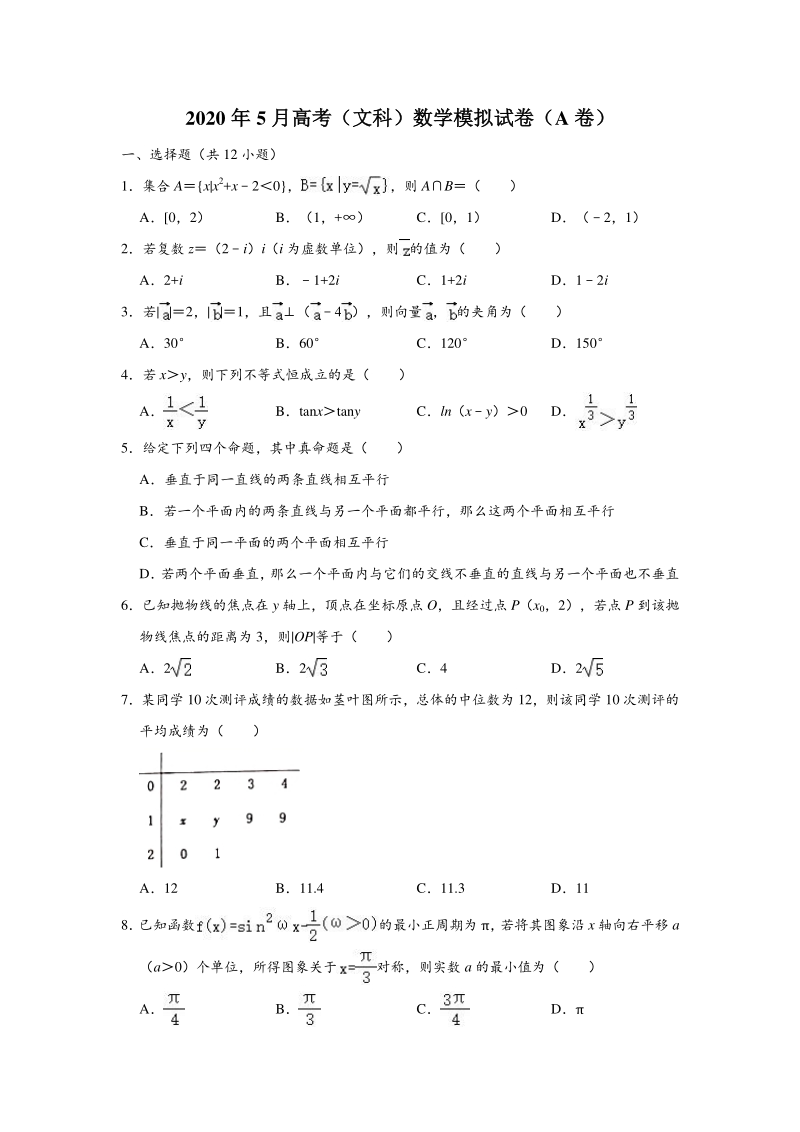 2020年5月山西晋中市高考（文科）数学模拟试卷（A卷）含答案解析_第1页