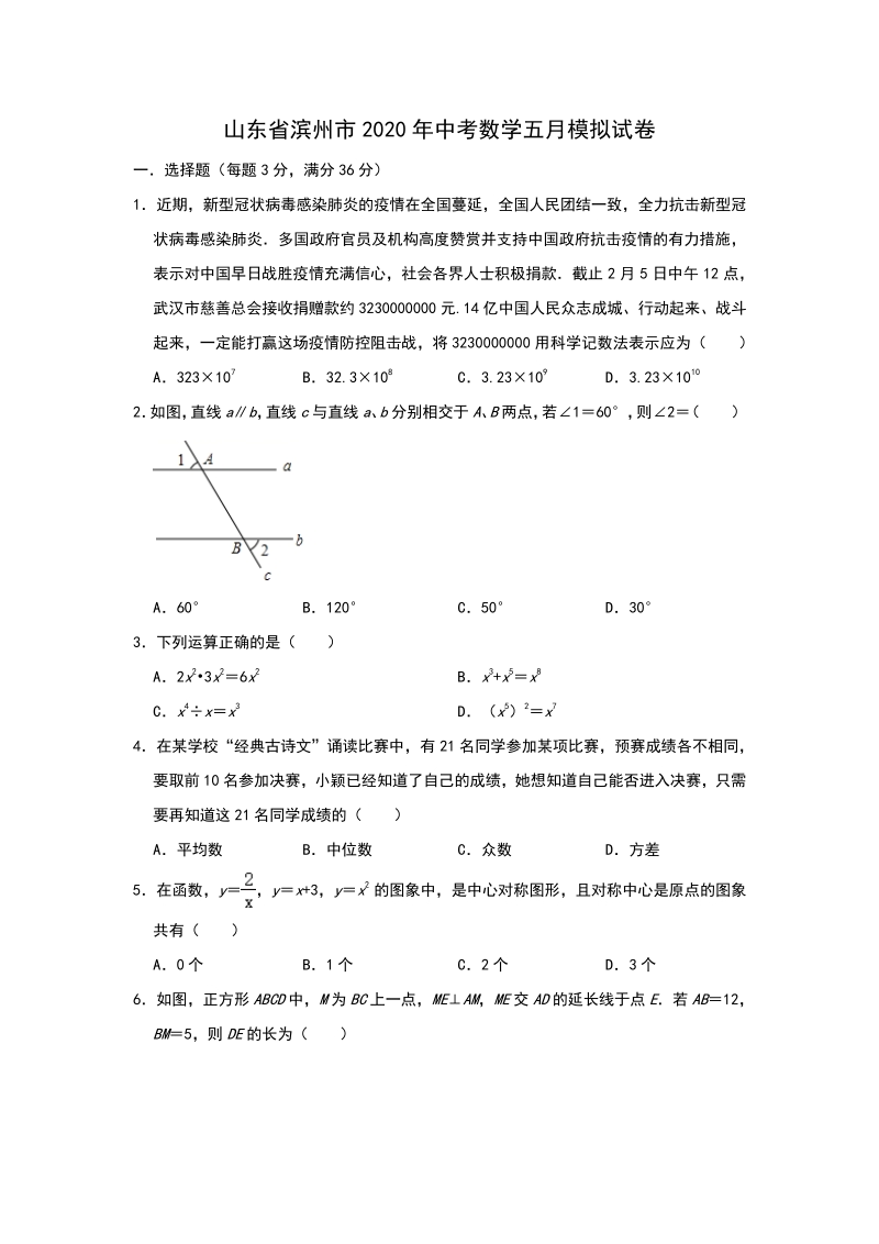 2020年5月山东省滨州市中考数学模拟试卷（含答案解析）_第1页