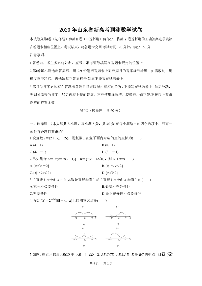 2020年山东省新高考数学预测试卷（含答案）_第1页