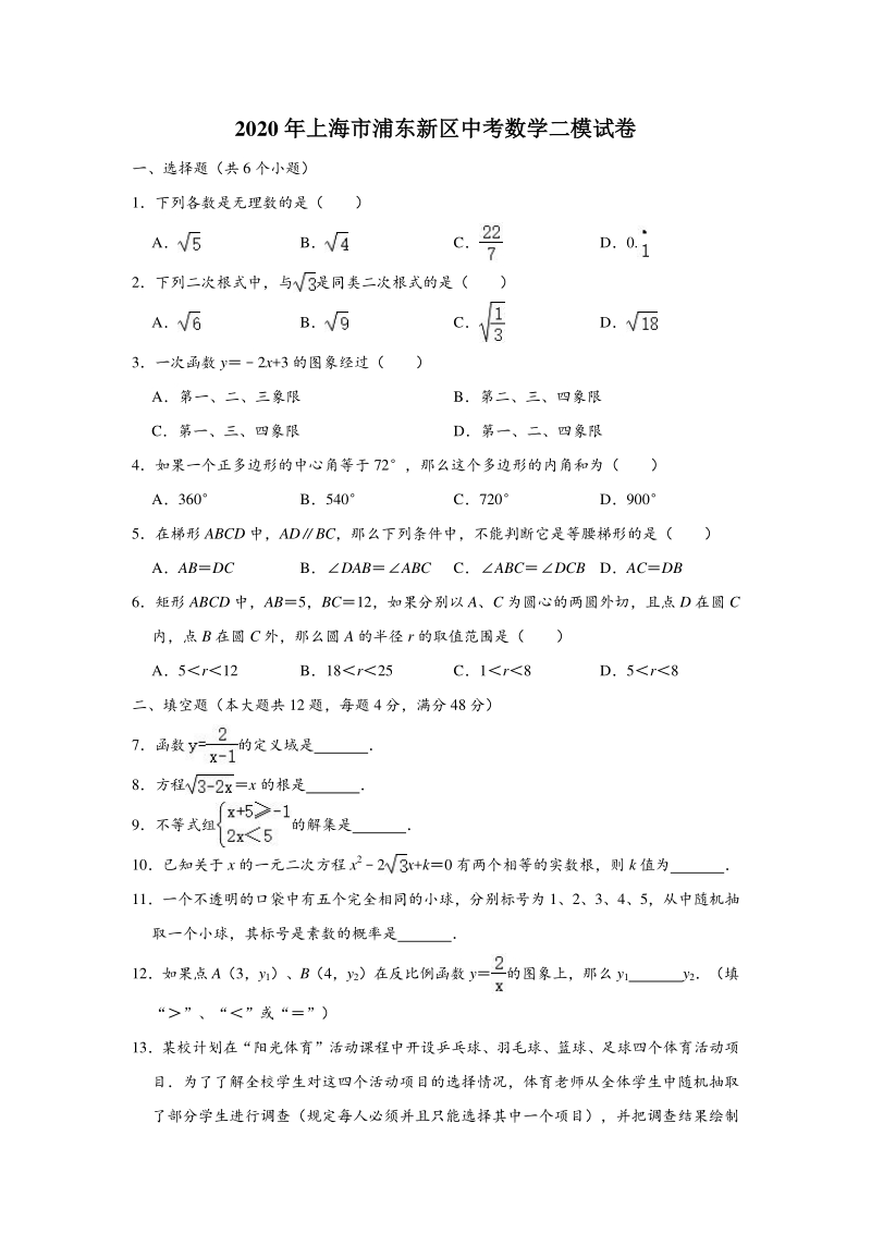 上海市浦东新区2020年中考数学二模试卷（答案解析）_第1页