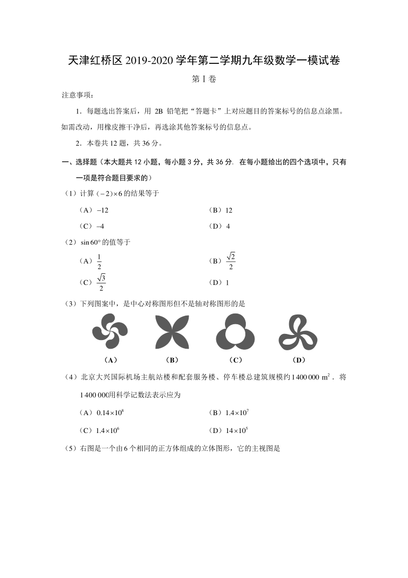 天津市红桥区2020年中考数学一模试卷（含答案）_第1页