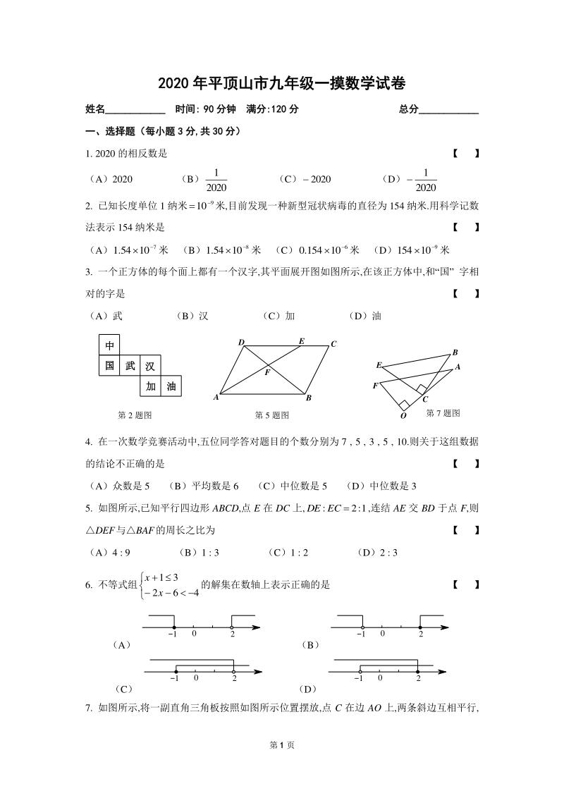 2020年河南省平顶山市中考一模数学试卷（含答案）_第1页