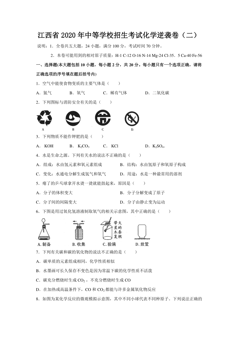 2020年江西省中等学校招生考试化学逆袭卷（二）含答案_第1页