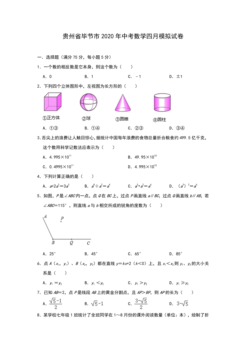 贵州省毕节市2020年4月中考数学模拟试卷（含答案）_第1页