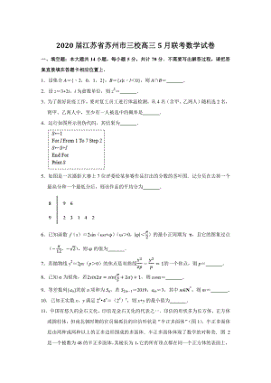 2020年5月江苏省苏州市三校高三联考数学试卷含附加题（含答案解析）