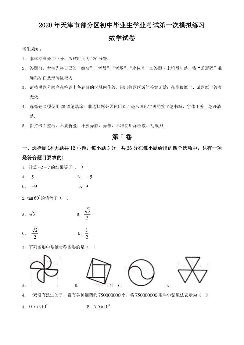 2020年天津市武清区等部分区中考一模数学试卷（含答案）_第1页
