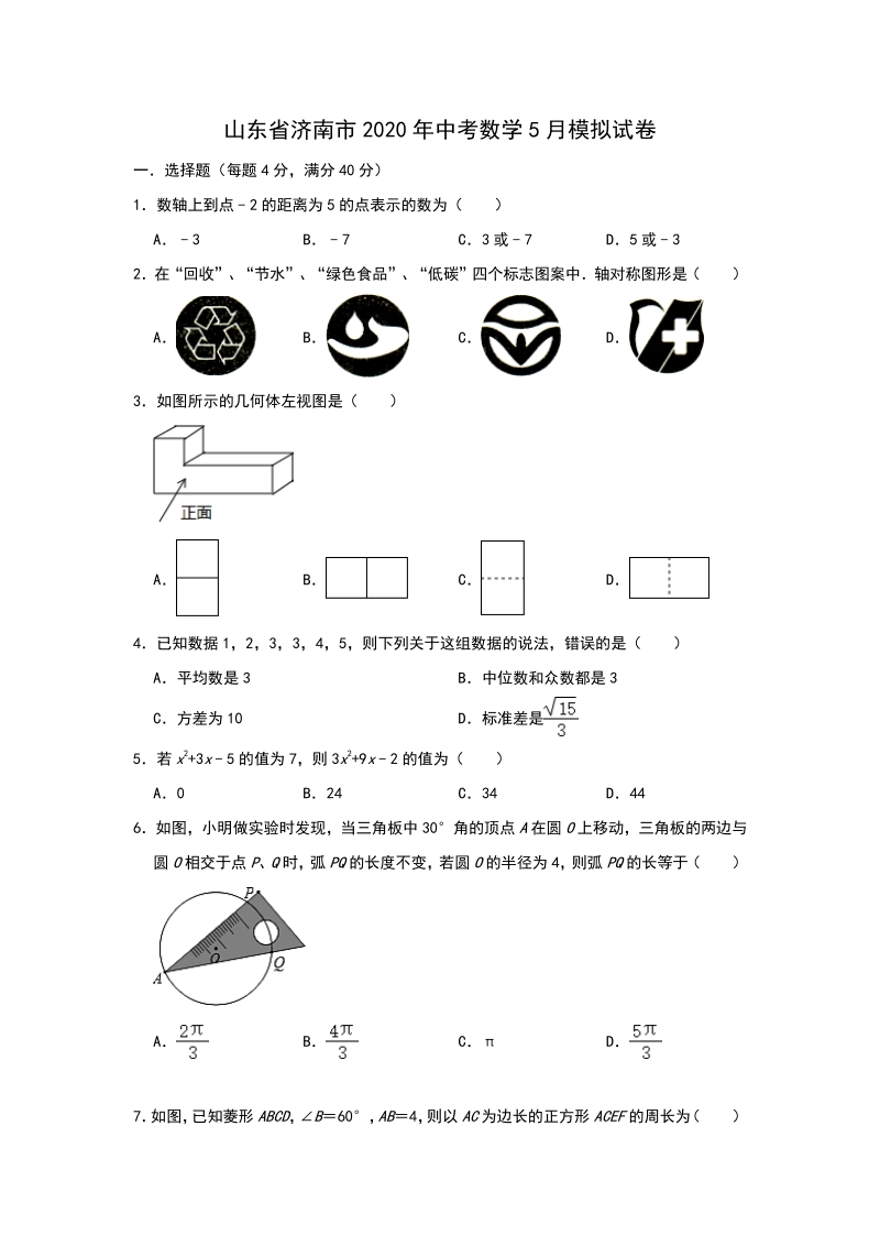山东省济南市2020年5月中考数学模拟试卷（含答案）_第1页