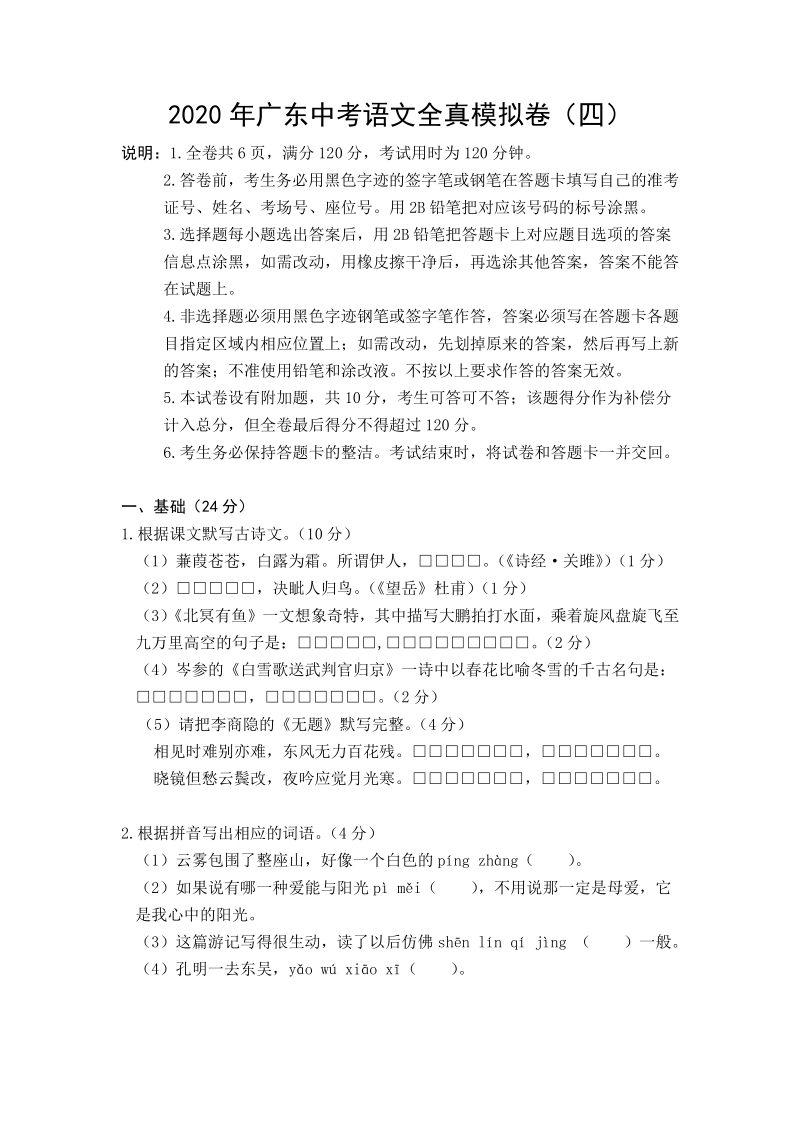 2020年广东中考语文全真模拟试卷（四）含答案_第1页