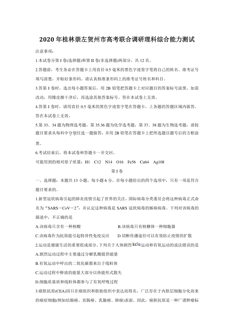 广西桂林、崇左、贺州市2020届高三下学期第二次联合调研考试理综试卷（含答案）_第1页