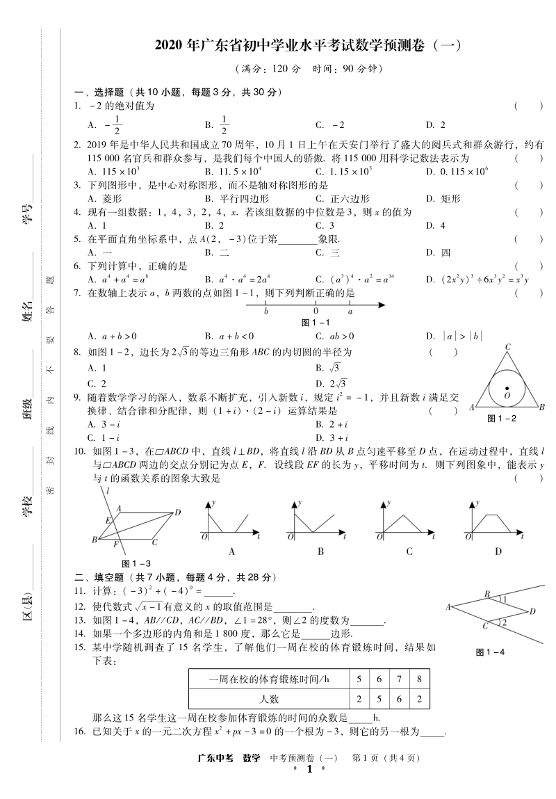 2020年广东省初中学业水平考试数学预测试卷含答案（共3份）_第1页