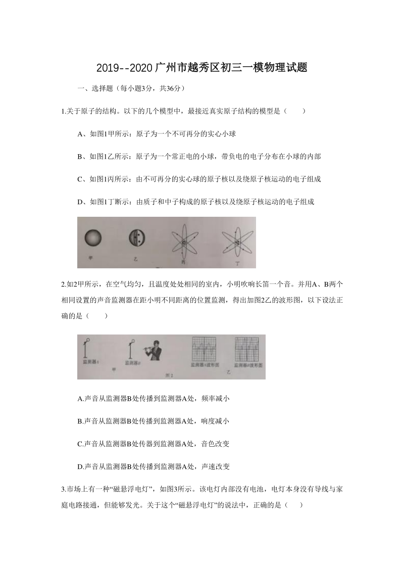 2020年广东省广州市越秀区中考一模物理试题（含答案）_第1页
