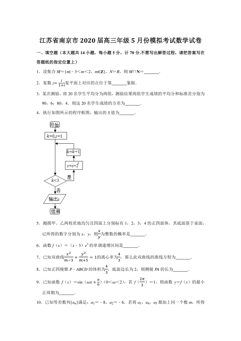 江苏省南京市2020年5月高三年级模拟考试数学含附加题（含答案解析）_第1页