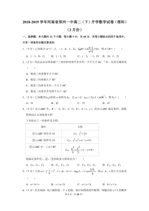 2018-2019学年河南省郑州一中高二（下）开学数学试卷（理科）（2月份）含详细解答
