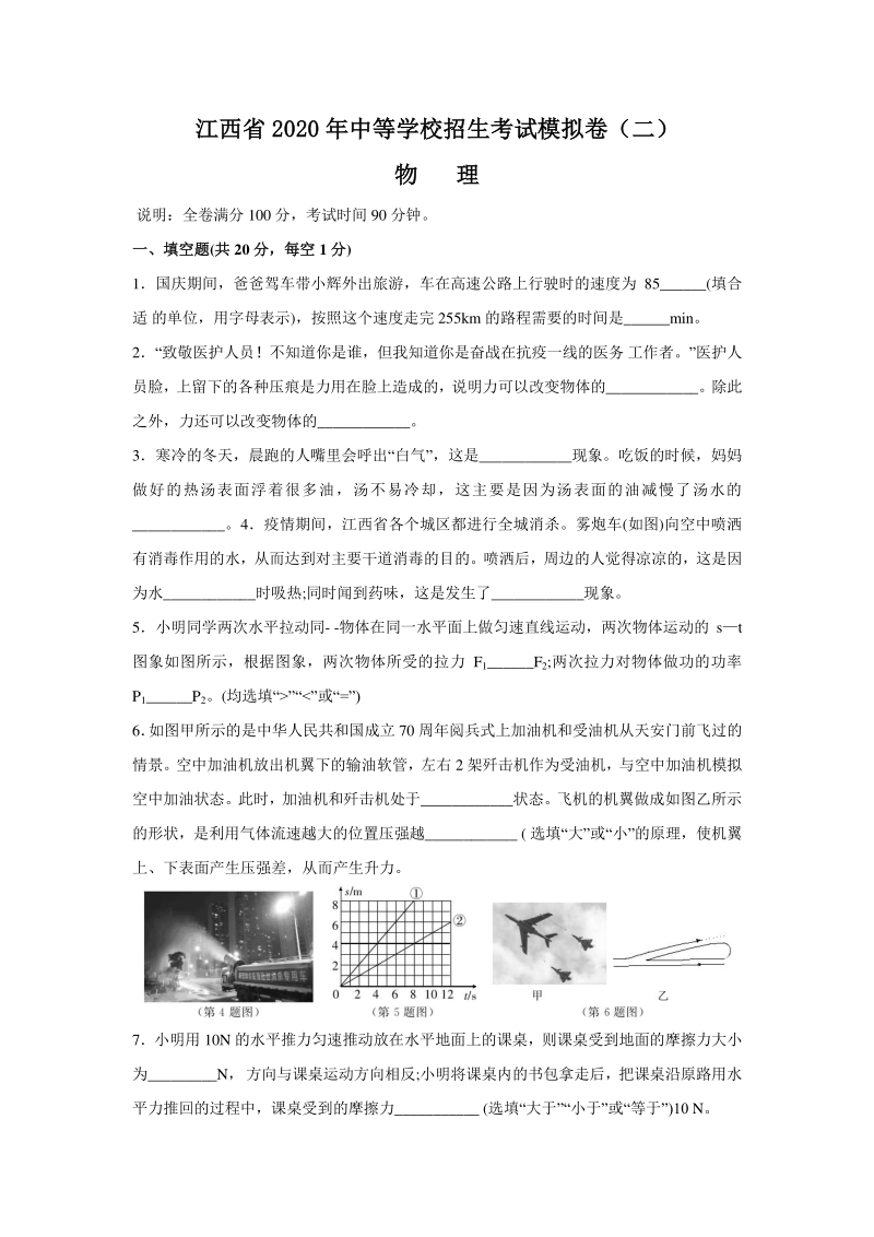 江西省2020年中等学校招生考试物理模拟试卷（二）含答案解析_第1页