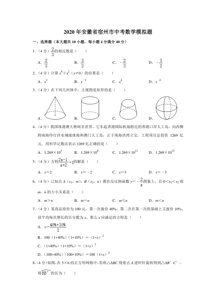 2020年安徽省宿州市中考数学模拟试题（含答案解析）_第1页