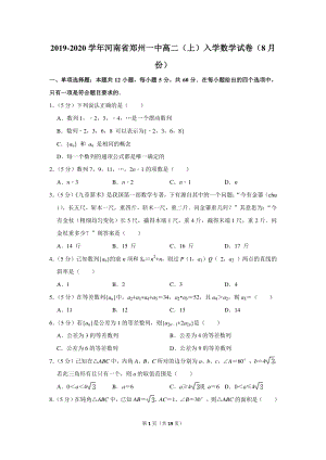 2019-2020学年河南省郑州一中高二（上）入学数学试卷（8月份）含详细解答