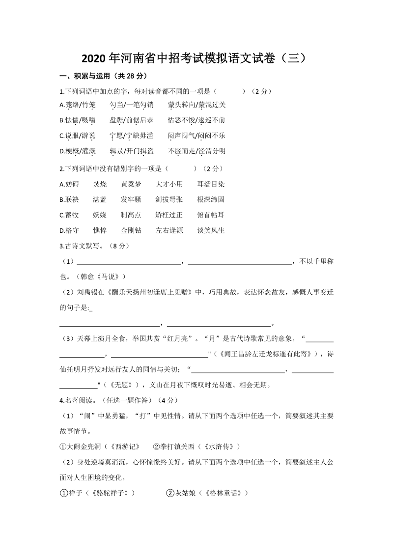 2020年河南省中招考试模拟语文试卷（三）含答案_第1页