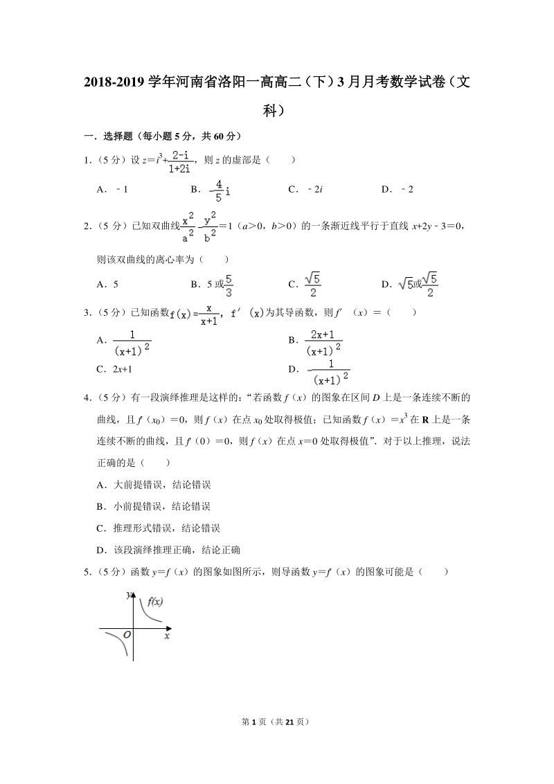 2018-2019学年河南省洛阳一高高二（下）3月月考数学试卷（文科）含详细解答_第1页