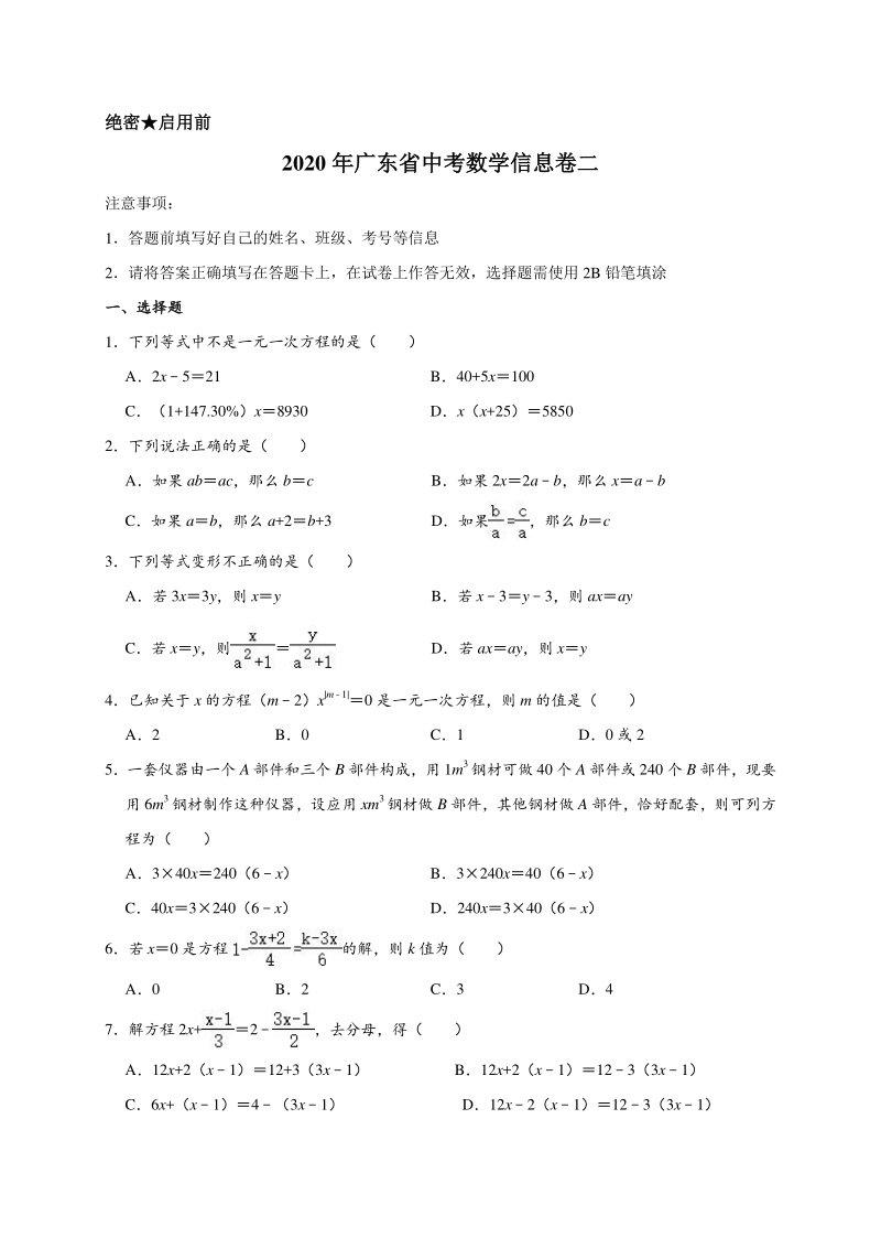 2020年广东省中考数学信息卷二解析版_第1页