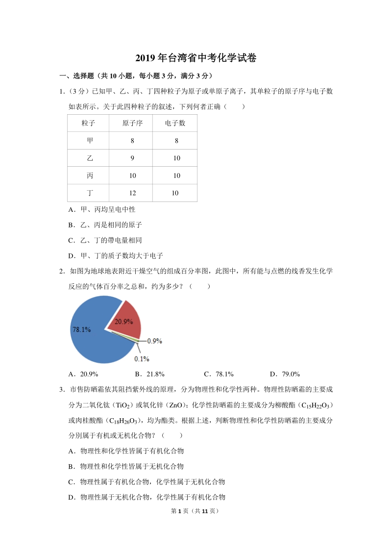 2019年台湾省中考化学试卷（含答案）_第1页
