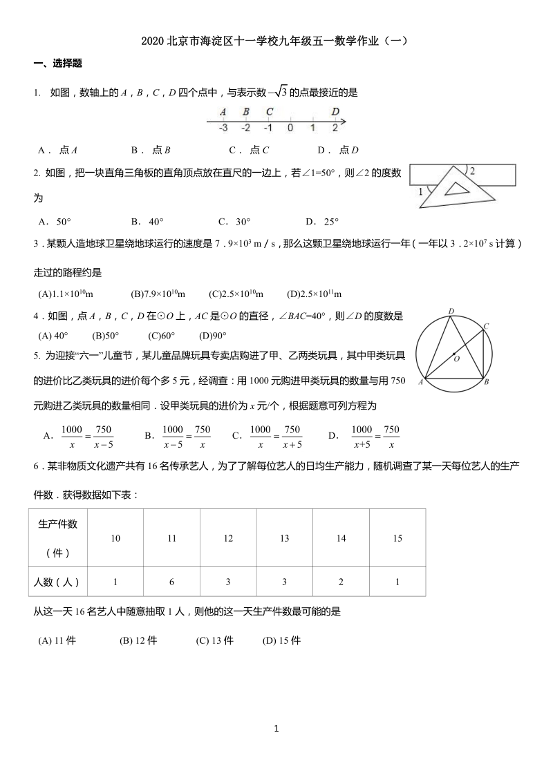 2020北京市海淀区中考模拟数学试卷（一）含答案（五一作业）_第1页