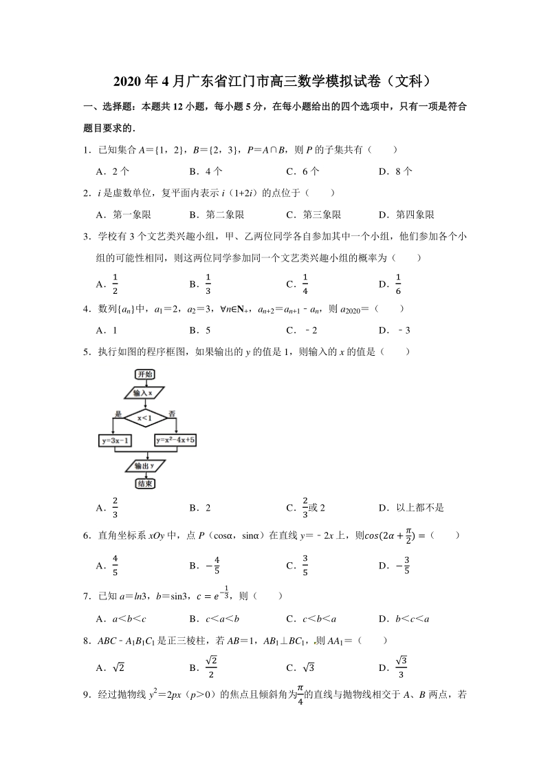 2020年4月广东省江门市高三数学模拟试卷（文科）含答案解析_第1页