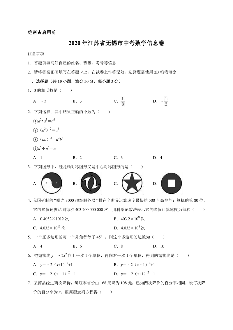 2020年江苏省无锡市中考数学信息卷解析版_第1页