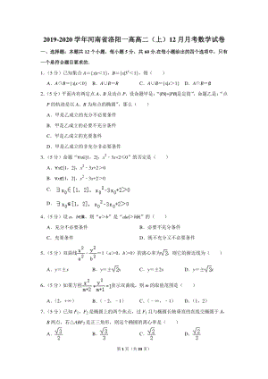2019-2020学年河南省洛阳一高高二（上）12月月考数学试卷（含详细解答）