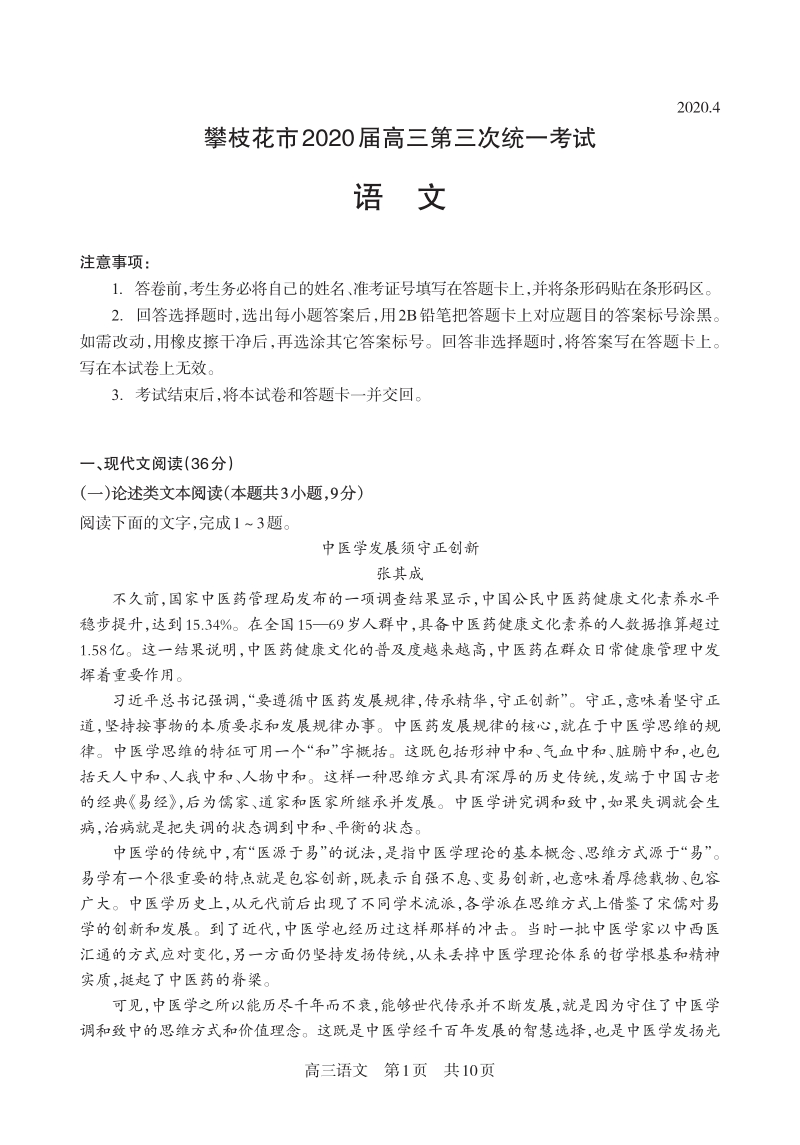 贵州省攀枝花市2020届高三第三次统考语文试题（含答案）_第1页