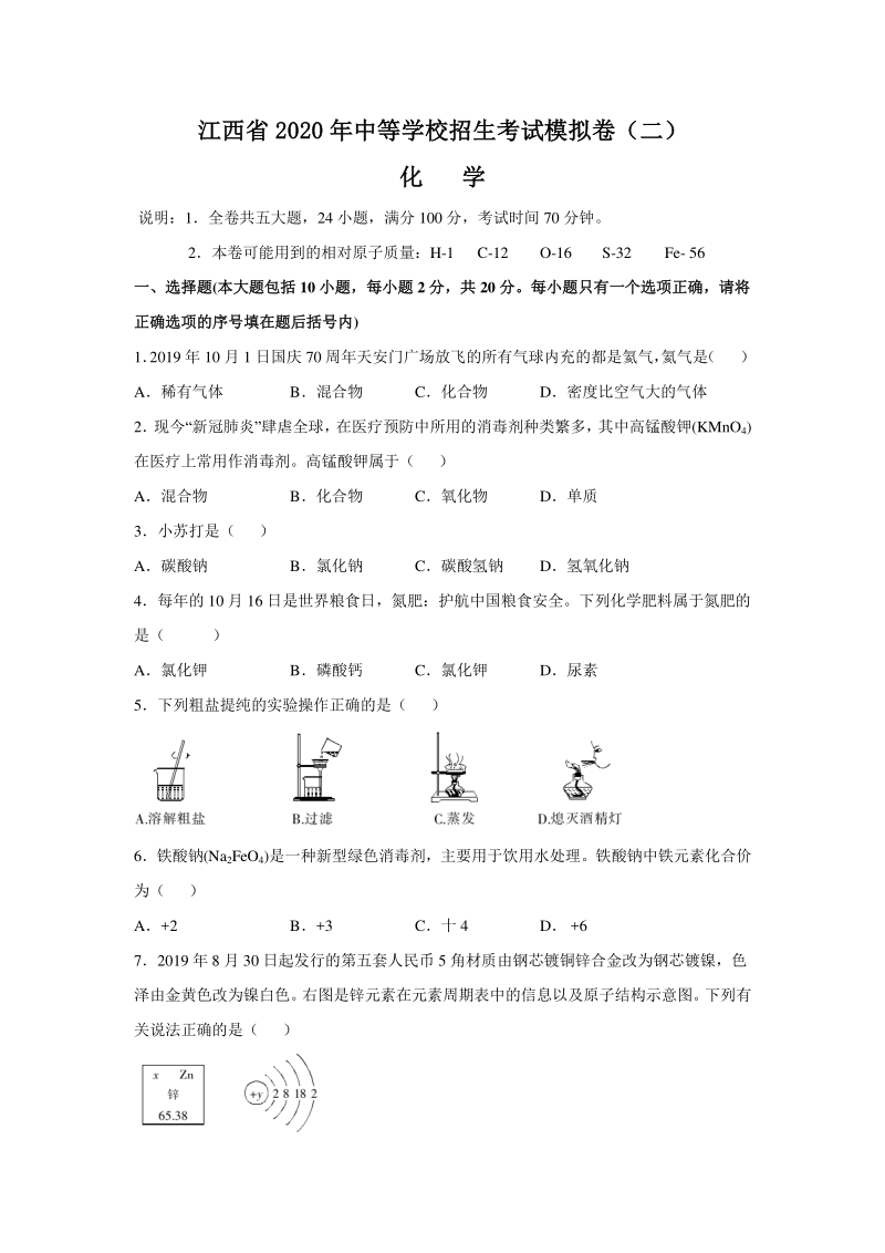 江西省2020年中等学校招生考试化学模拟卷（二）含答案解析_第1页
