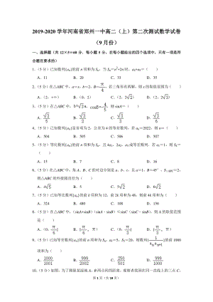 2019-2020学年河南省郑州一中高二（上）第二次测试数学试卷（9月份）含详细解答