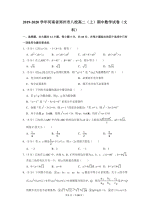 2019-2020学年河南省郑州市八校高二（上）期中数学试卷（文科）含详细解答