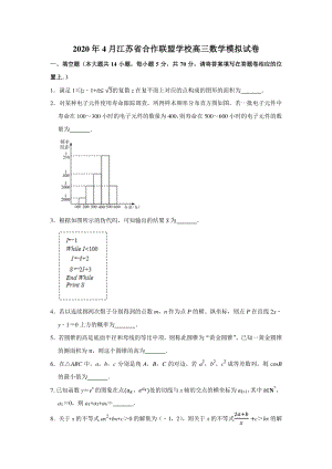 2020年4月江苏省合作联盟学校高三数学模拟试卷（含答案解析）