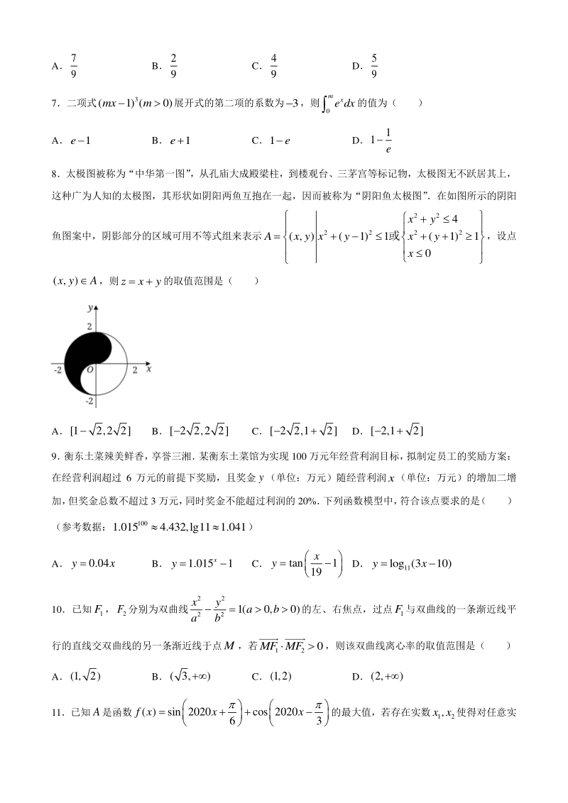 湖南省衡阳市2020届高三下学期第一次联考（一模）数学理科试题（含答案）_第2页