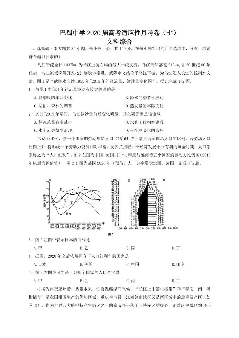 重庆市渝中区2020届高考适应性文综试卷（七）含答案_第1页