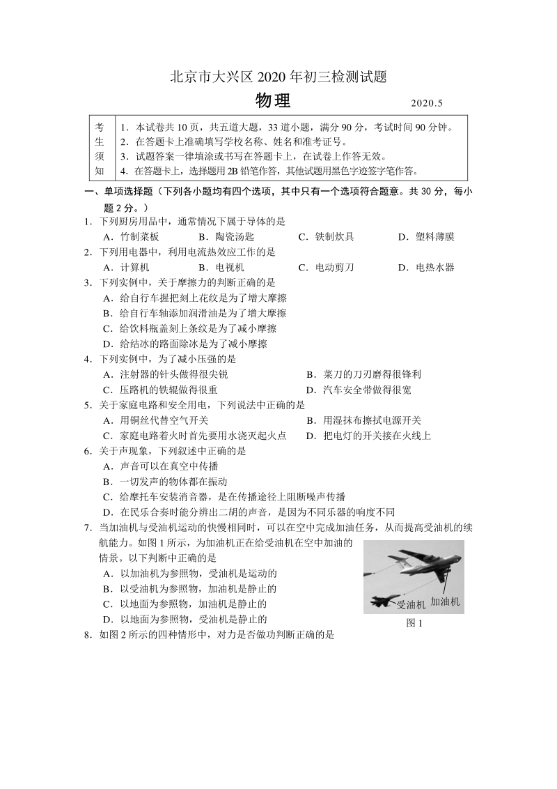 北京市大兴区2020届九年级5月模拟（一模）物理试题（含答案）_第1页