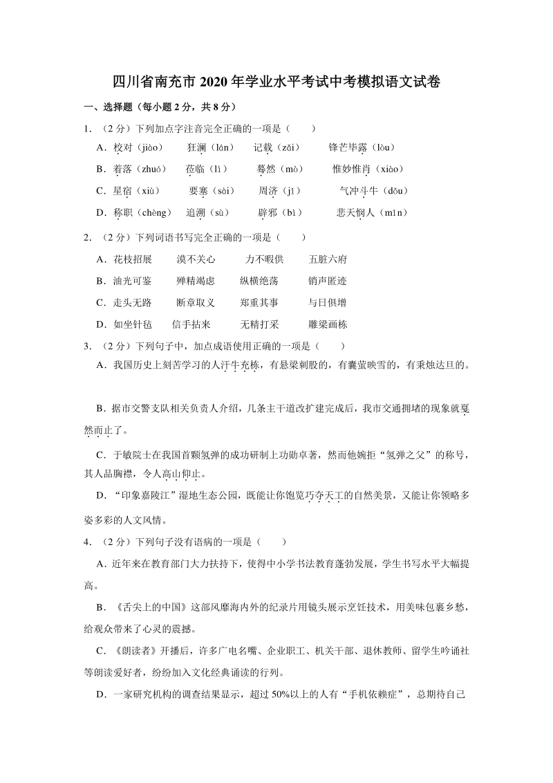 四川省南充市2020年中考模拟语文试卷（含答案解析）_第1页