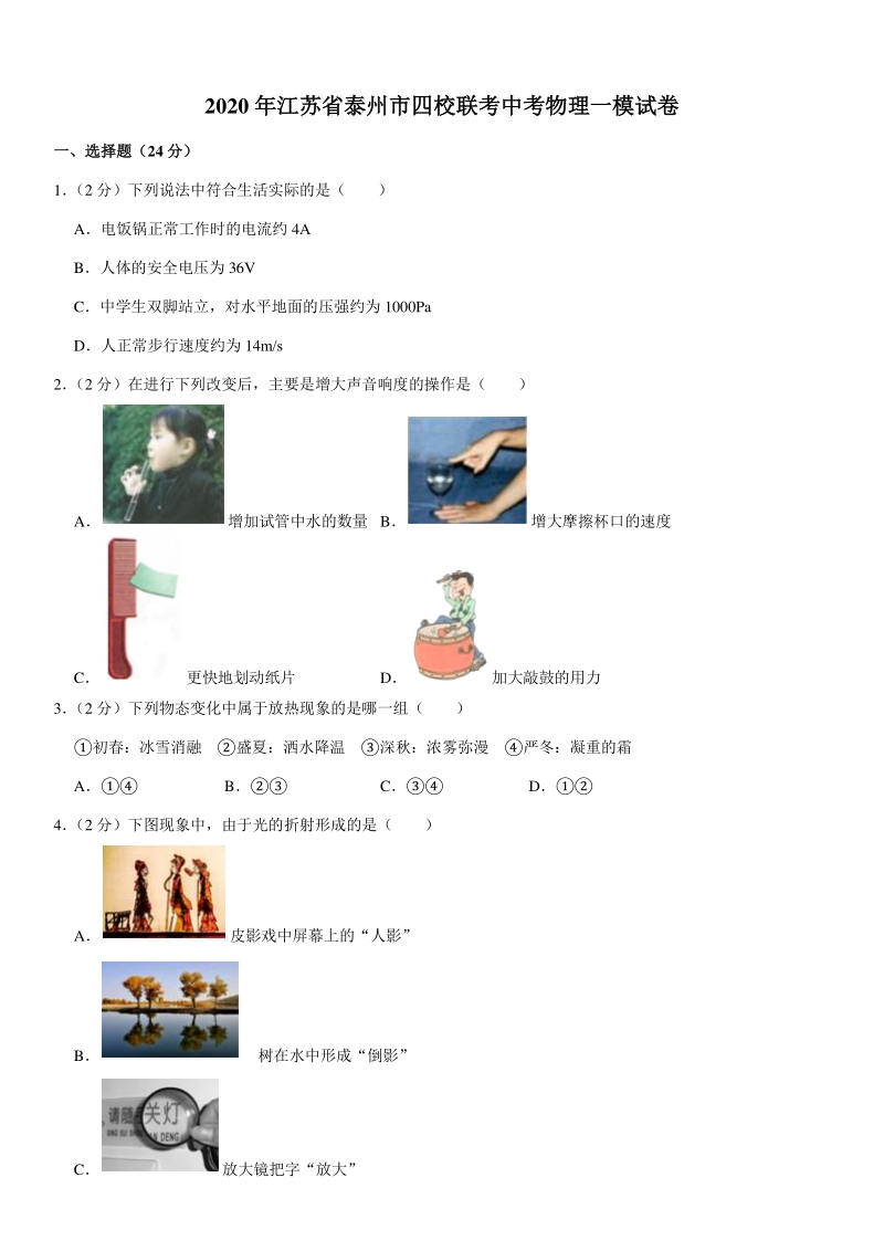 2020年江苏省泰州市四校联考中考物理一模试卷（含答案）_第1页