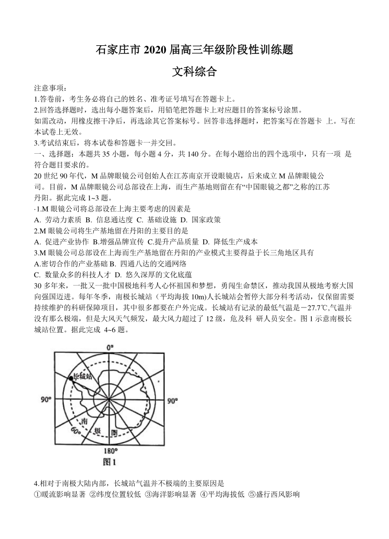 2020年5月河北省石家庄市高三文综阶段性训练试题（含答案）_第1页