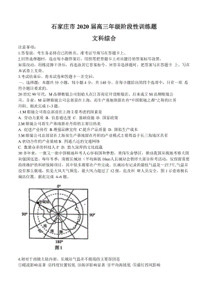 2020年5月河北省石家庄市高三文综阶段性训练试题（含答案）