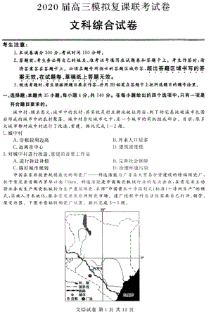 黑龙江省哈尔滨市2020届高三模拟复课联考文科综合试卷（含答案）