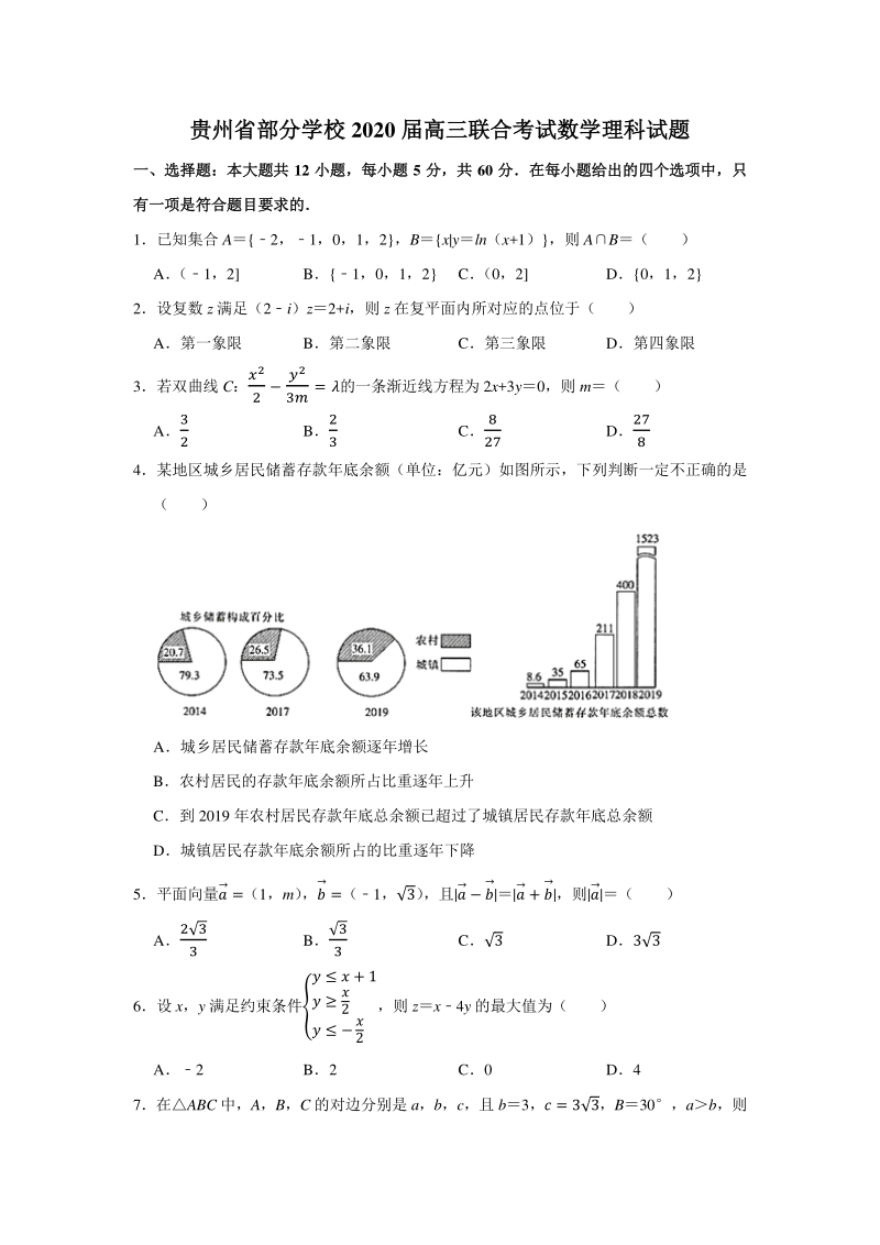 贵州省部分学校2020届高三联合考试数学理科试题（含答案解析）_第1页