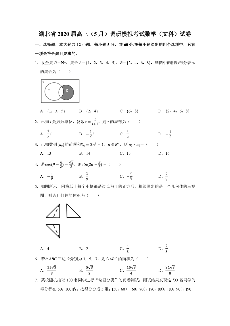 湖北省2020年5月高三调研模拟考试数学试卷（文科）含答案解析_第1页